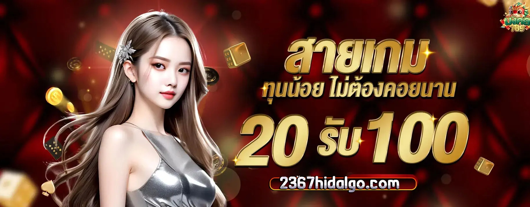 สล็อตแตกง่ายมงคล 789