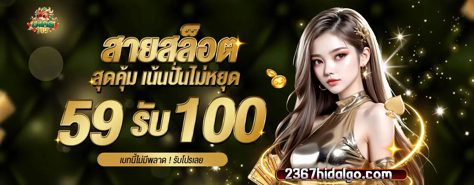สล็อตแตกง่ายมงคล 789
