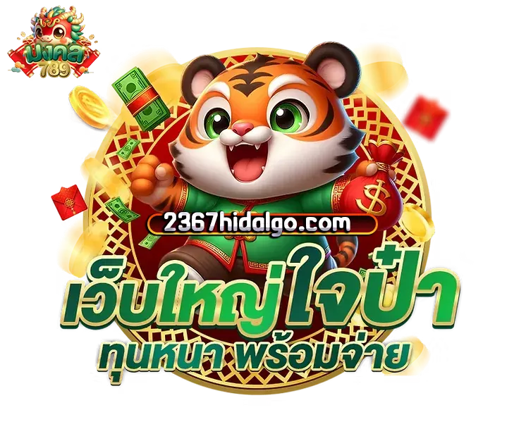 สล็อตแตกง่ายมงคล 789