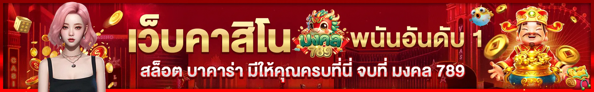 สล็อตแตกง่ายมงคล 789