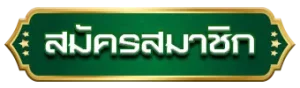 สล็อตแตกง่ายมงคล 789